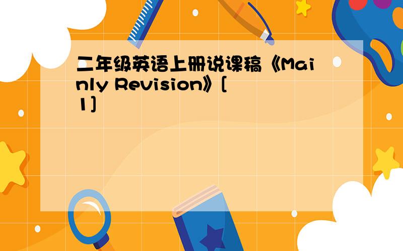 二年级英语上册说课稿《Mainly Revision》[1]