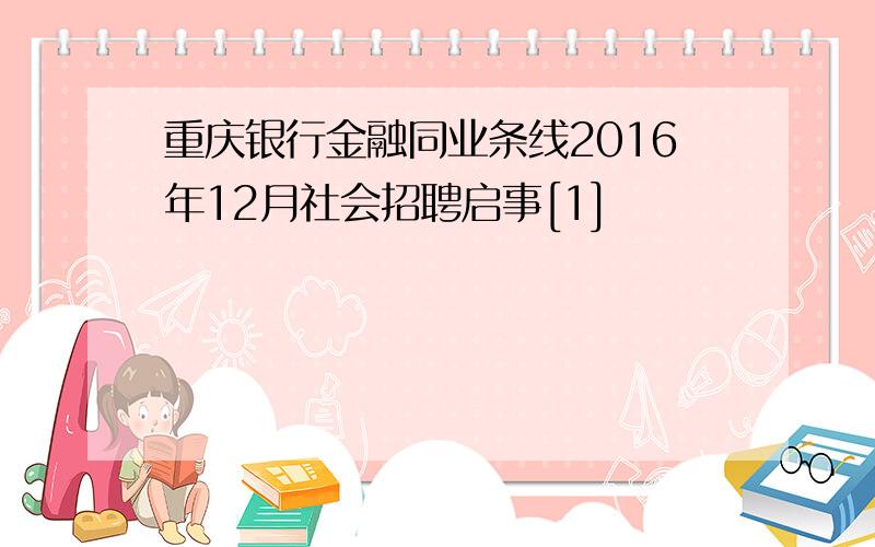 重庆银行金融同业条线2016年12月社会招聘启事[1]