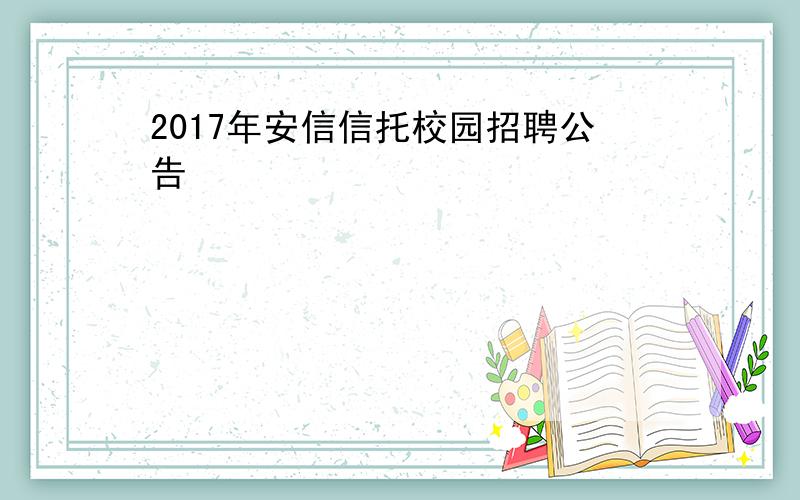 2017年安信信托校园招聘公告