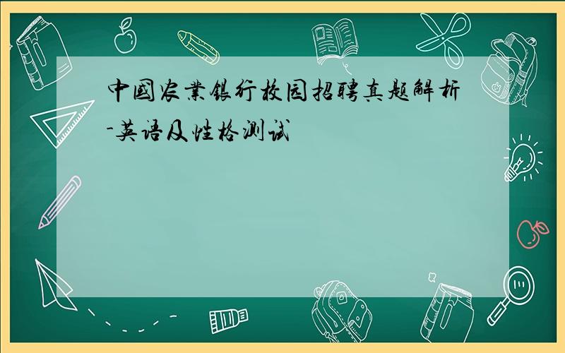 中国农业银行校园招聘真题解析-英语及性格测试