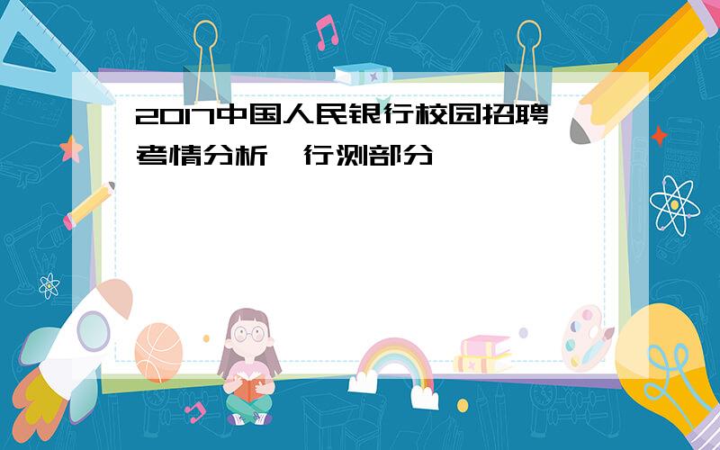 2017中国人民银行校园招聘考情分析—行测部分