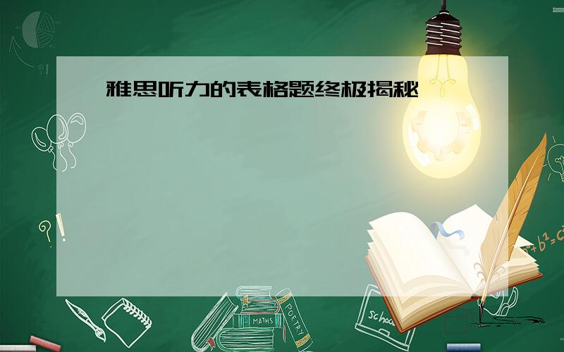 雅思听力的表格题终极揭秘