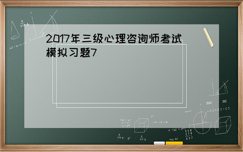 2017年三级心理咨询师考试模拟习题7