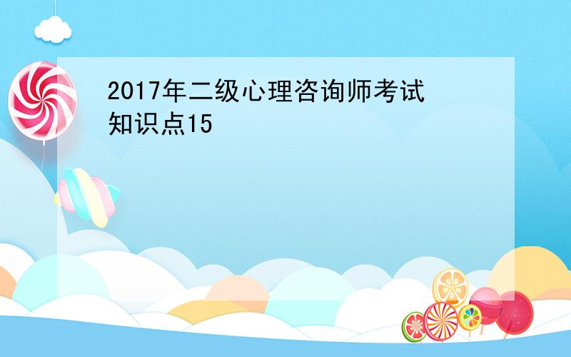 2017年二级心理咨询师考试知识点15