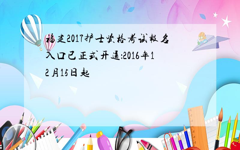 福建2017护士资格考试报名入口已正式开通：2016年12月15日起