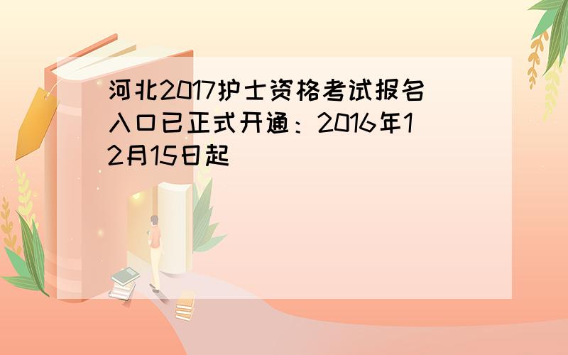 河北2017护士资格考试报名入口已正式开通：2016年12月15日起