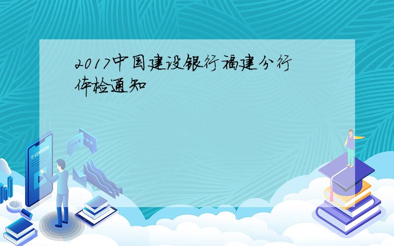 2017中国建设银行福建分行体检通知