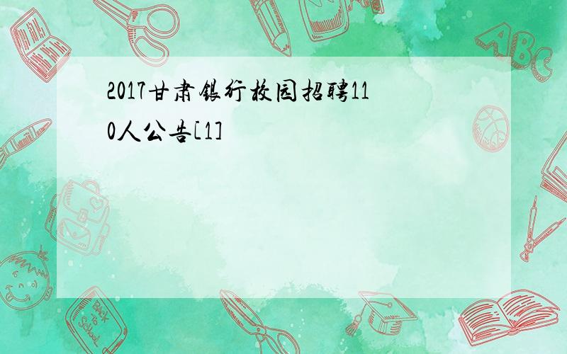 2017甘肃银行校园招聘110人公告[1]