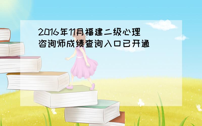 2016年11月福建二级心理咨询师成绩查询入口已开通