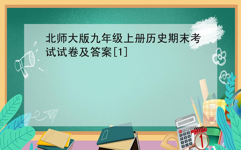 北师大版九年级上册历史期末考试试卷及答案[1]