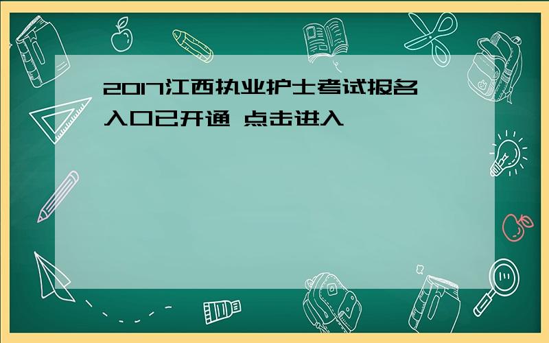 2017江西执业护士考试报名入口已开通 点击进入