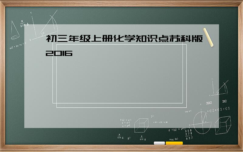 初三年级上册化学知识点苏科版2016