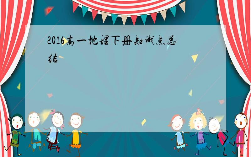 2016高一地理下册知识点总结