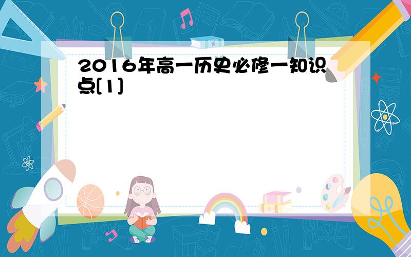 2016年高一历史必修一知识点[1]