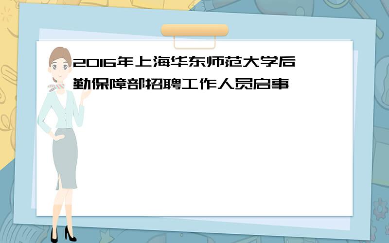 2016年上海华东师范大学后勤保障部招聘工作人员启事