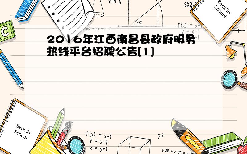 2016年江西南昌县政府服务热线平台招聘公告[1]