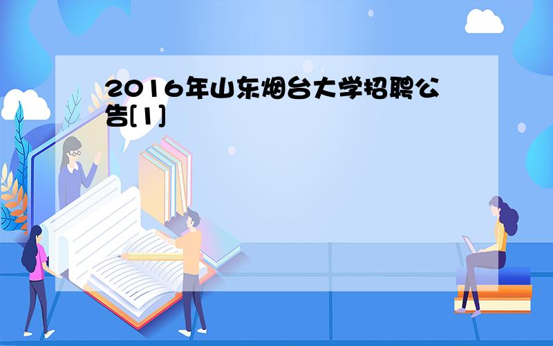 2016年山东烟台大学招聘公告[1]