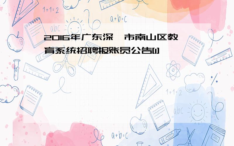 2016年广东深圳市南山区教育系统招聘报账员公告[1]