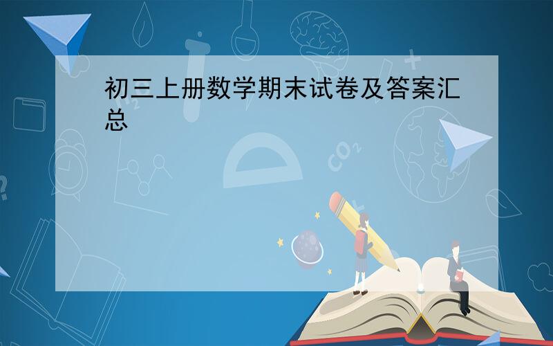 初三上册数学期末试卷及答案汇总