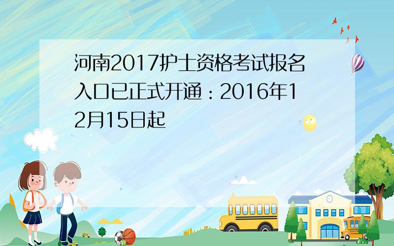 河南2017护士资格考试报名入口已正式开通：2016年12月15日起