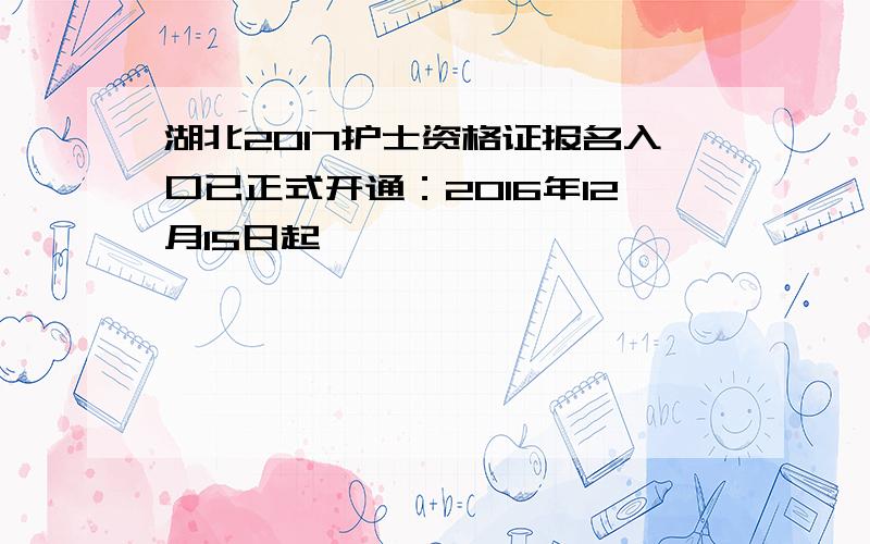 湖北2017护士资格证报名入口已正式开通：2016年12月15日起