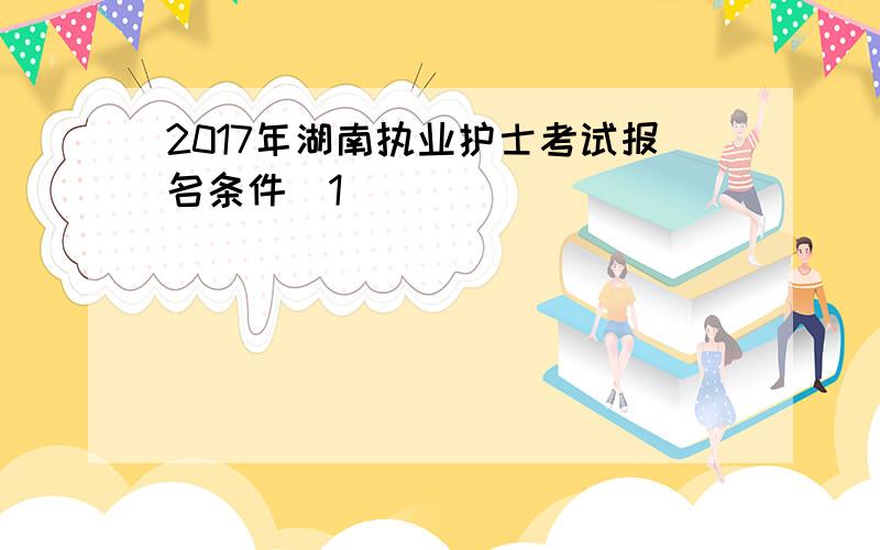 2017年湖南执业护士考试报名条件[1]