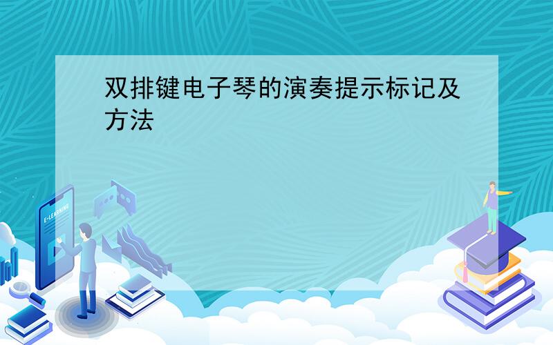 双排键电子琴的演奏提示标记及方法