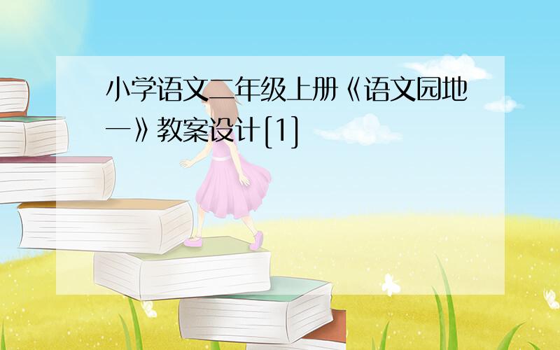 小学语文二年级上册《语文园地一》教案设计[1]