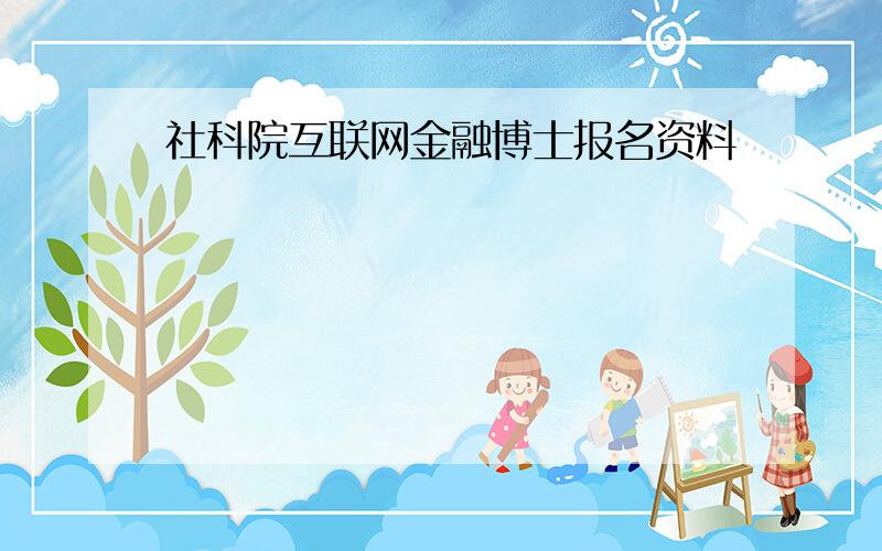 社科院互联网金融博士报名资料