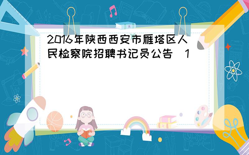 2016年陕西西安市雁塔区人民检察院招聘书记员公告[1]