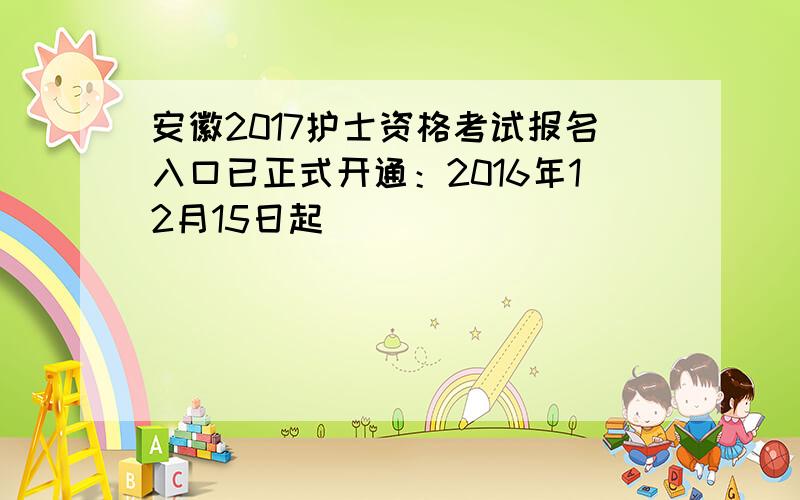 安徽2017护士资格考试报名入口已正式开通：2016年12月15日起