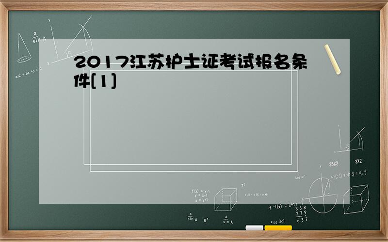 2017江苏护士证考试报名条件[1]