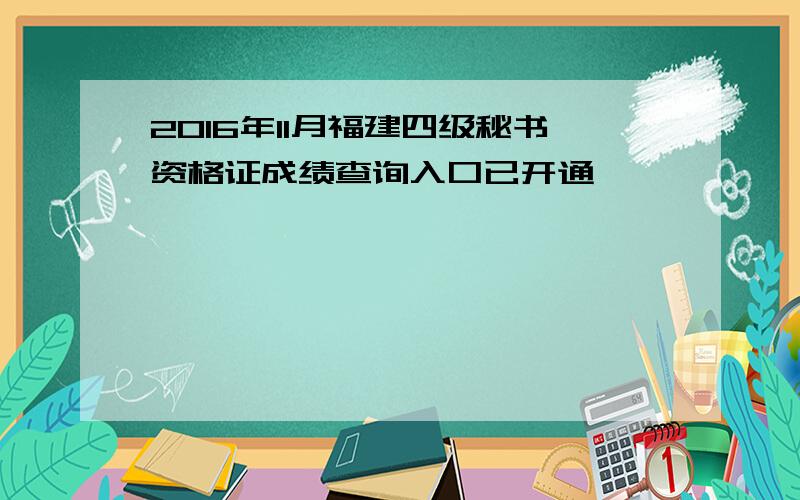 2016年11月福建四级秘书资格证成绩查询入口已开通