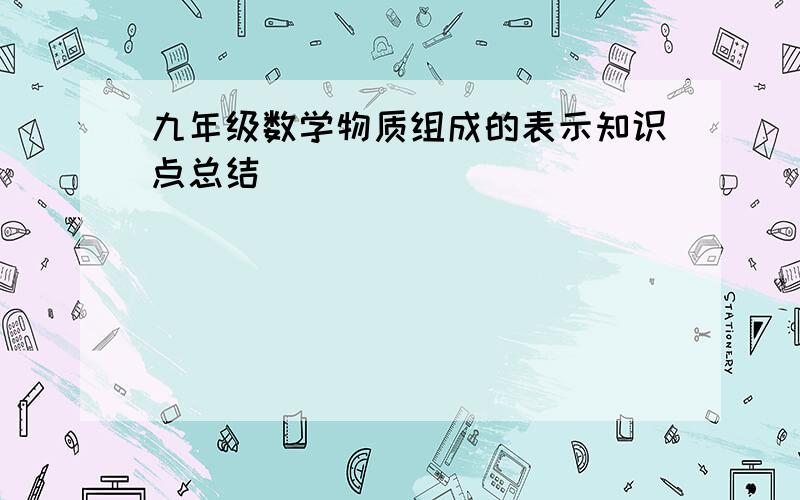 九年级数学物质组成的表示知识点总结