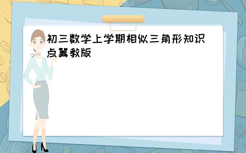 初三数学上学期相似三角形知识点冀教版