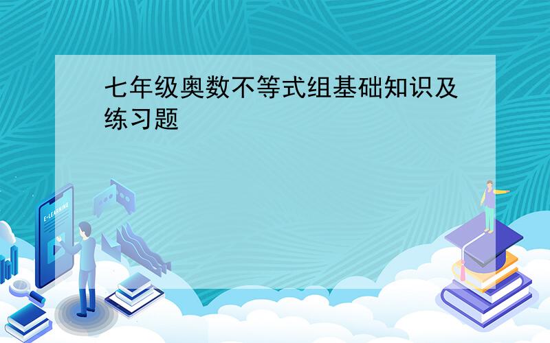 七年级奥数不等式组基础知识及练习题