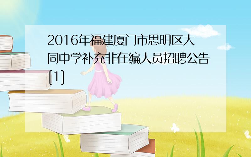 2016年福建厦门市思明区大同中学补充非在编人员招聘公告[1]