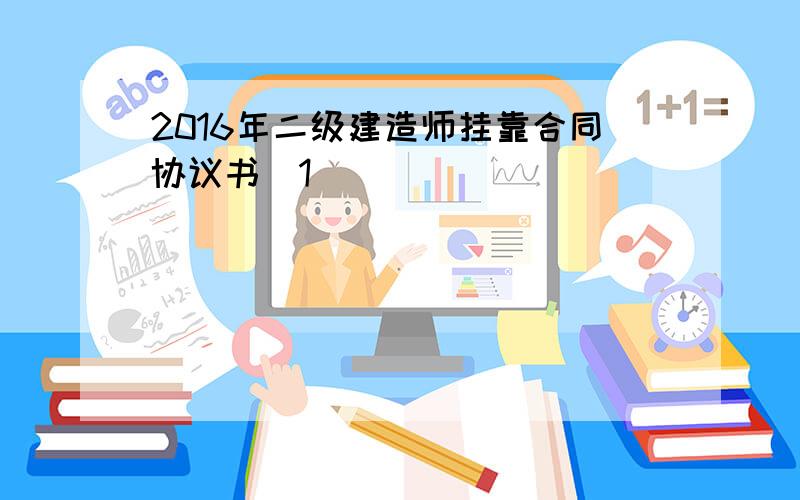 2016年二级建造师挂靠合同协议书[1]