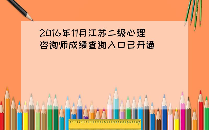 2016年11月江苏二级心理咨询师成绩查询入口已开通