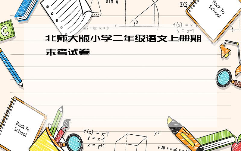 北师大版小学二年级语文上册期末考试卷