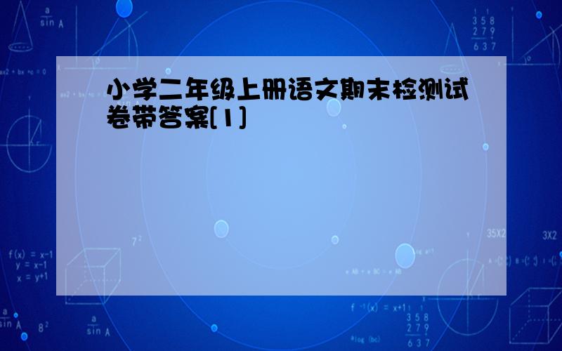 小学二年级上册语文期末检测试卷带答案[1]