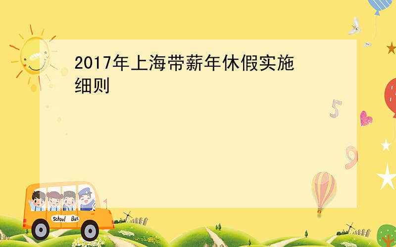 2017年上海带薪年休假实施细则