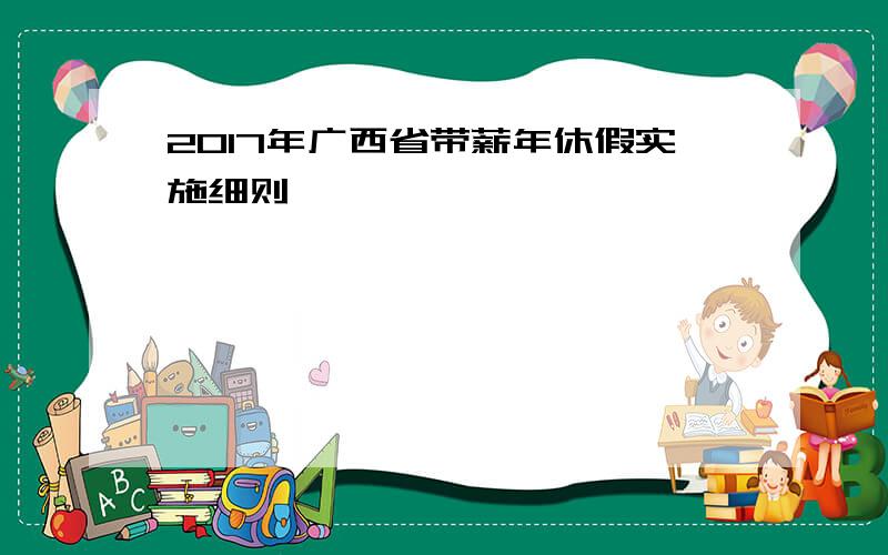 2017年广西省带薪年休假实施细则