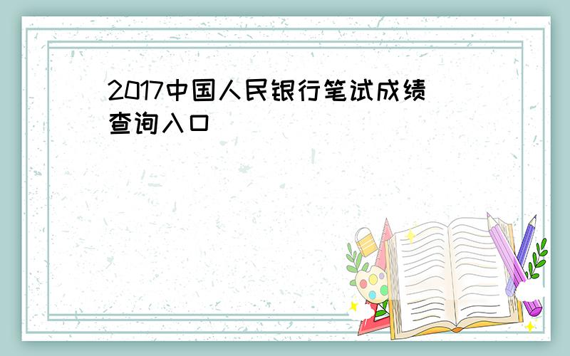 2017中国人民银行笔试成绩查询入口