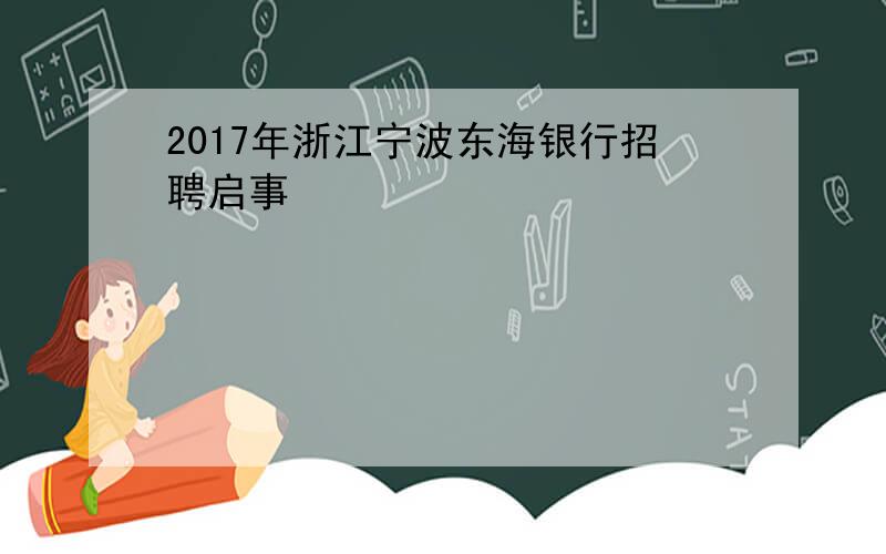 2017年浙江宁波东海银行招聘启事