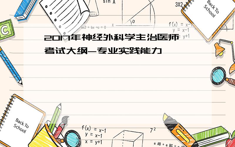 2017年神经外科学主治医师考试大纲-专业实践能力