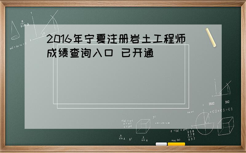 2016年宁夏注册岩土工程师成绩查询入口 已开通