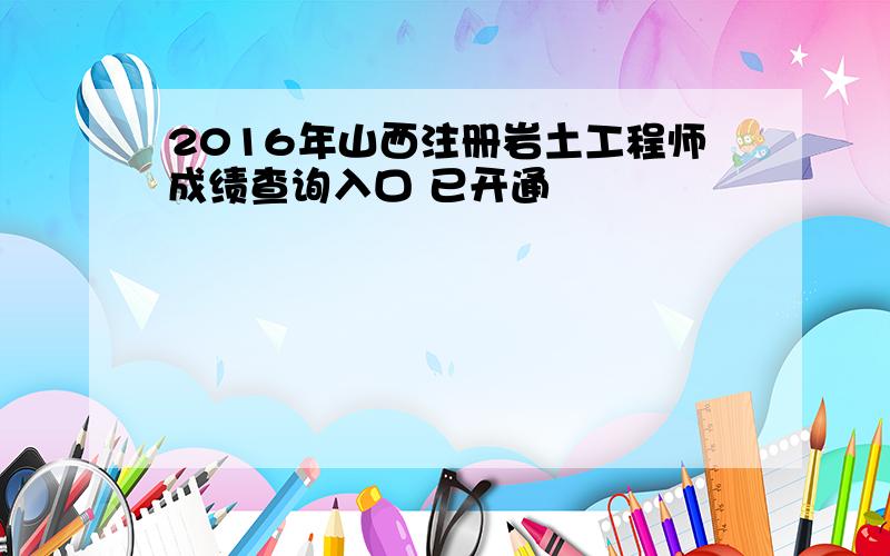 2016年山西注册岩土工程师成绩查询入口 已开通