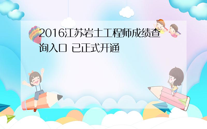 2016江苏岩土工程师成绩查询入口 已正式开通