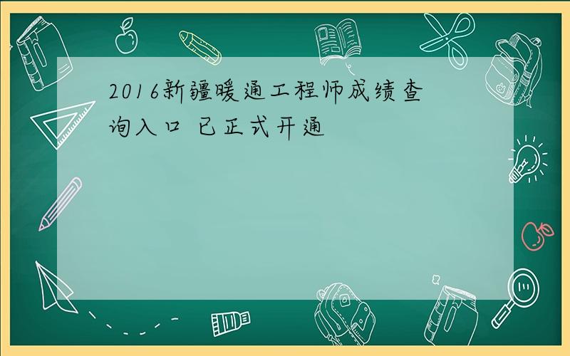 2016新疆暖通工程师成绩查询入口 已正式开通